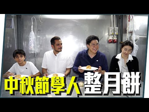 【霍啟剛】中秋節學整潮式月餅！少數族裔又係如何過節日呢？