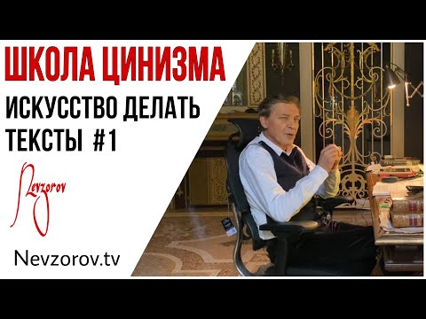 Невзоров. Школа цинизма. Искусство  делать тексты. Лекция №1