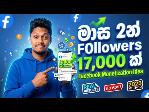 Facebook Monetization Sinhala | මාස 2න් Facebook Page Followers 17000ක්