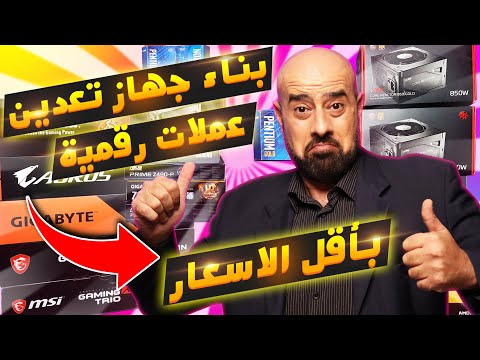 GPU Mining Rig | رق تعدين عملات رقمية من الصفر