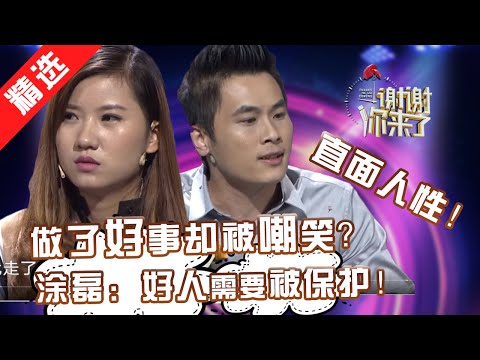 【精选】替员工垫资医药费，员工却不辞而别？做了好事却被嘲笑，好人到底该不该做？善良和信任应该有个美好结局。【重庆卫视《谢谢你来了》20170201】