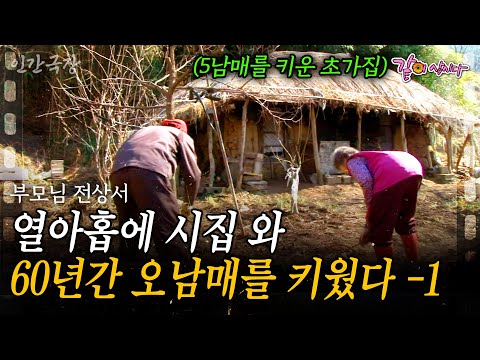 1부🎬 첩첩산중 지리산 오지, 19살부터 60년간 오남매를 작은 초가집에서 키운 한 부부가 있다. [인간극장] | 부모님 전상서 | KBS 2014.04.20