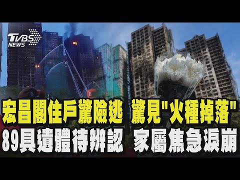 【香港大火】宏昌閣住戶驚險逃 驚見「火種掉落窗戶爆」89具遺體待辨認 家屬找不到親友焦急淚崩｜TVBS新聞