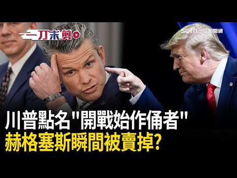 一刀未剪｜坐旁邊看著自己被賣掉？川普點名「開戰始作俑者」！指赫格塞斯：我記得是你說要打伊朗的！「代罪羔羊」尬笑瞬間被拍到｜焦點人物大現場20260325｜三立新聞台