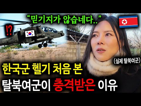 "믿기지가 않습네다.." 한국군 헬기 처음 본 탈북여군이 충격받은 이유 [탈북여군 채수향 3부]
