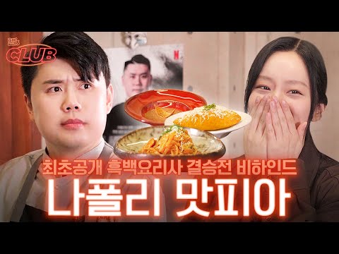 Black and white chef winner "Napoli Matfia" is the secret of her extracurricular powers