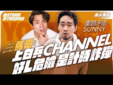 馬田：白兵絕非池中物｜李龍基創造了1億View｜伍仔是用時間成功解破youtube演算法，站在頂端的男人｜ @dim_cook_guide