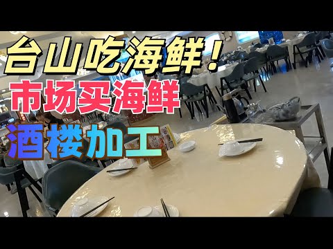 广东台山著名海鲜市场！吃海鲜！市场买！酒楼加工！美食旅游攻略！两个字！鲜甜！当地特色咸汤圆！果然不同！第一次吃鬼爪螺！味道如何？seafood market Taishan, China travel
