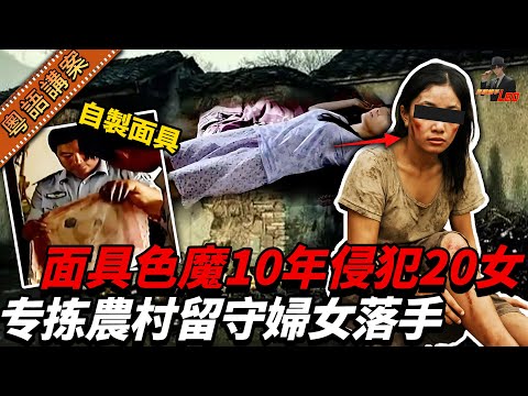 專侵犯村婦！面具色魔橫行10年，20幾人受害，連親人都辣手！真兇身份曝光…全場嚇到彈起！【真相捕手Leo】｜案件解說｜真實案件｜案件分享