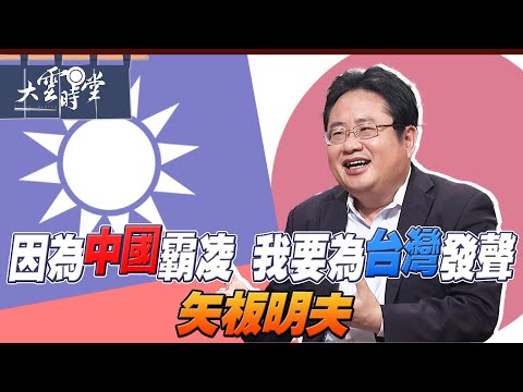【完整版】最懂兩岸的日本評論家 矢板明夫2024 1213｜【大雲時堂】