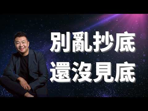 不是世界末日,但危險將至!別亂抄底,還沒到底!