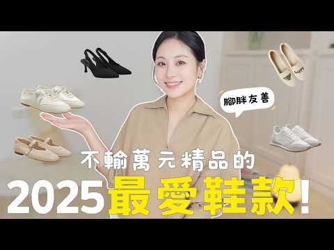Top 5 Favorite Shoes of 2025👟 Comfy, Stylish & Chubby Feet Friendly✨｜Women's Shoes｜Style Tips
