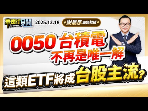 2025.12.18【0050 台積電 不再是唯一解 這類ETF將成台股主流？】#華爾街見聞 謝晨彥分析師