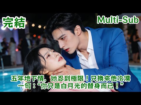 【FULL】Five Years of Secret Love, Just a Substitute for My First Love!