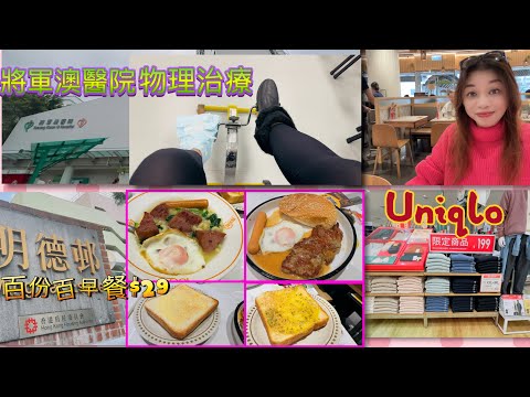 Gigi同你去香港 - 坑口｜明德邨｜明德商場｜百份百餐廳｜將軍澳醫院｜東港城｜UNIQLO