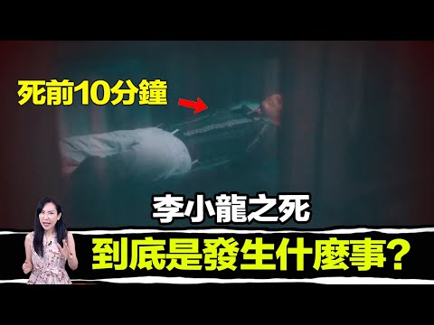 功夫史上的傳奇，卻在最紅的時候神秘死亡，他究竟為何而死？真相就在這裡！ | 馬臉姐