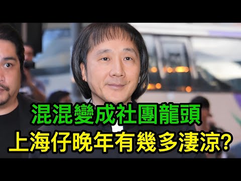 從旺角小子到黑道龍頭——「上海仔」如何令和勝和重返巔峰，又因賭博一敗塗地？郭永鴻憑什麼成為香港「最識搵錢嘅男人」｜賭博｜千萬損失｜黑幫崛起｜賭場風雲｜社團故事