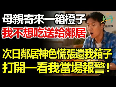 母親寄來一箱橙子，我不想吃都送給鄰居，第二天鄰居神色慌張還我箱子，打開箱子一看我當場報警！