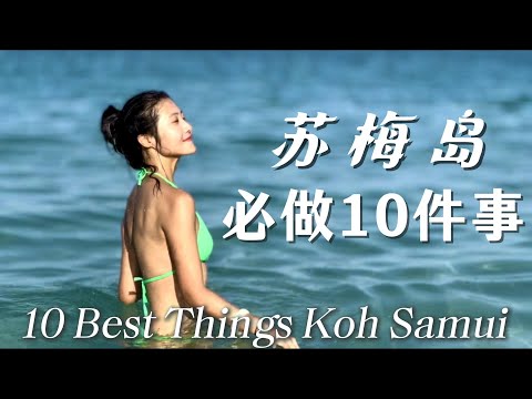 不做10件事,不算到过苏梅岛 | 租车、酒店、游玩攻略 | 超详实。10 Best Things to Do on Koh Samui Thailand.