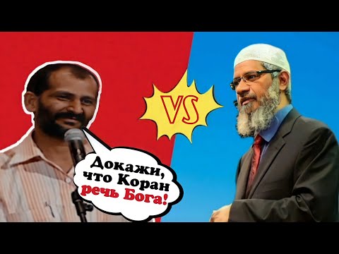 Как докажешь что Коран слова Бога? Закир Найк