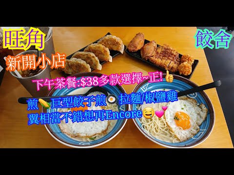 【平帆食堂】旺角 | 餃舍 | 新開小店 | 下午茶$38起 | 煎粟米餃子煎蛋公仔麵 | 豬扒煎蛋拉麵 | 燒肉煎蛋飯 | 中文字幕 | ( HK Famous Dumplings )