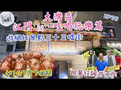 194. 大灣區（江門-3）-吃喝玩樂篇-（EP38) ， 介紹大家都#啟明里 食平靚正地道晚餐，四個人七個菜埋單¥167。第二天到熱爆電視劇#狂飆 拍攝場地#三十三墟街 遊覽。 #大灣區 #江門
