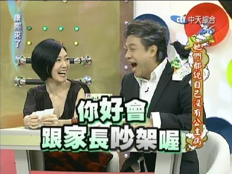 2011.04.22康熙來了完整版　她們都說自己沒有公主病