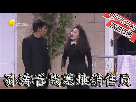 【爆笑小品】歡樂飯米粒兒：既恐怖又搞笑對話，孫濤舌戰墓地銷售員