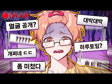 방송하다 실수로 얼굴공개!?