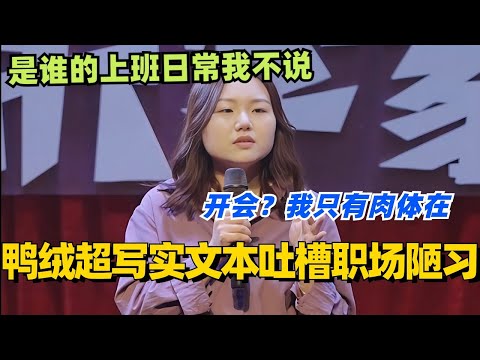 鸭绒超写实文本吐槽职场陋习！开会？我只有肉体在！简直就是说出我的心里话！#脱口秀 #脱口秀大会 #脱口秀和ta的朋友们 #综艺 #搞笑 #鸭绒
