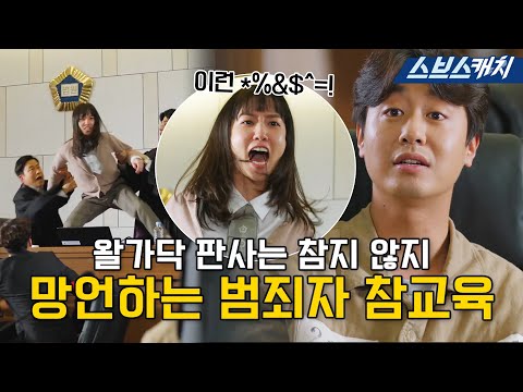A criminal"s rude awakening👊Judge Park Eun-bin re-educating criminals .zip #MoreCatch #SBSCatch