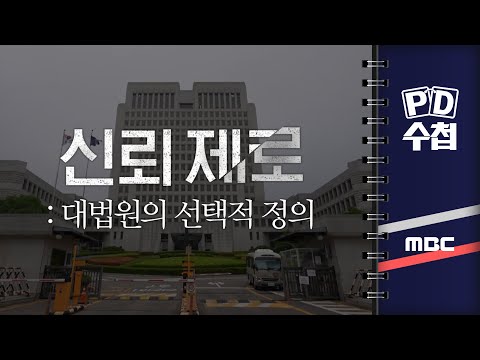 [PD수첩] 신뢰 제로: 대법원의 선택적 정의 - 2025년 6월 10일 밤 11시