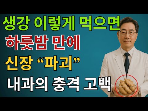 생강을 이 세 가지 방법으로 먹으면 하룻밤 사이에 신장이 "파괴"될 수 있습니다. 내과 전문의의 충격적인 고백 | 신부전 | 노인 건강