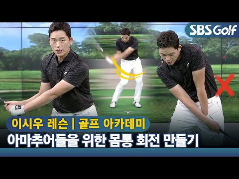 [아카데미 이시우] 몸통 회전은 다운 스윙부터 시작~