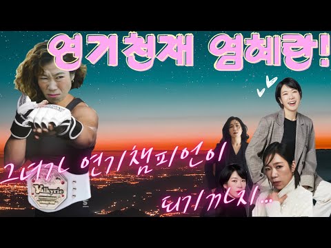 (여기 클릭! 풀스토리 바로가기) 연기천재 염혜란! 그녀가 연기 챔피언이 되기까지...