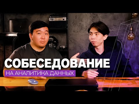 Собеседование на Аналитика Данных