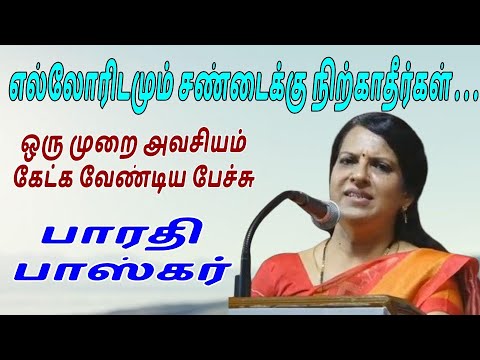 எல்லோரிடமும் சண்டைக்கு நிற்காதீர்கள் பாரதி பாஸ்கர்