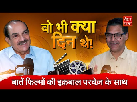 Film Director Mehul Kumar Podcast: वो भी क्या दिन थे! बातें फिल्मों की Iqbal Parvez के साथ