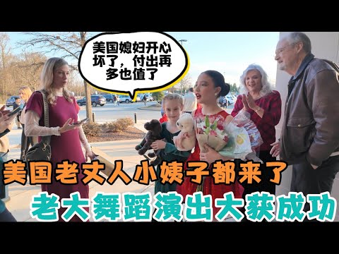 大女儿年末舞蹈汇报表演，忙碌了大半年到底学的怎样？美国岳父母小姨子都来到场支持，表演后妈妈，姥姥姥爷为啥忍不住哭了，付出再多都值了！