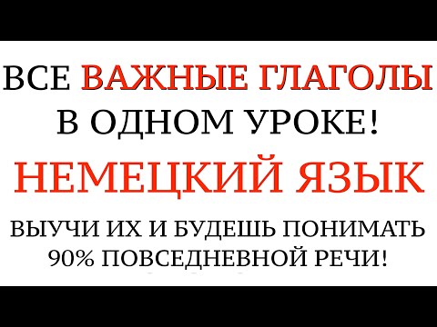 ГЛАГОЛЫ ДЛЯ ОБЩЕНИЯ. НЕМЕЦКИЙ ЯЗЫК. Все глаголы А1-А2, примеры, настоящее, прошедшее время. Слова.