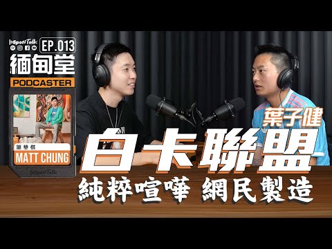 SPOTITALK｜《緬甸堂》｜EP 13 ｜《黑玻璃》神秘推手｜誰製造了白卡聯盟｜學霸的網絡態度｜葉子健｜ 香港網紅｜筆華棋