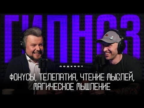 Как работает ГИПНОЗ. Секреты фокусов, чтение мыслей, путешествия в прошлые жизни