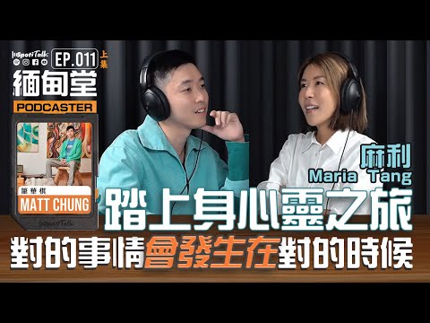 SPOTITALK｜《緬甸堂》｜EP 11 上集｜對的事只在對的時候發生｜麻利｜阿卡西｜身心靈旅程｜ 筆華棋