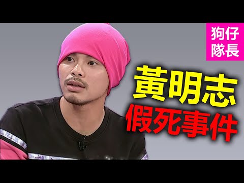 黃明志「又死了」？愚人節再發死訊！引網友不滿！「狗仔隊長」