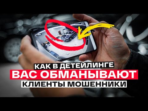КАК ОБМАНУТЬ ДЕТЕЙЛИНГ СТУДИЮ? КОНФЛИКТЫ и МОШЕННИКИ, ОСТОРОЖНО!