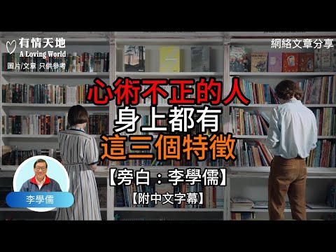 心術不正的人 身上都有這三個特徵【李學儒 旁白】 | 網絡文章 | A Loving World | 有緣相聚 | 有情天地 | 電台節目重溫【廣東話】