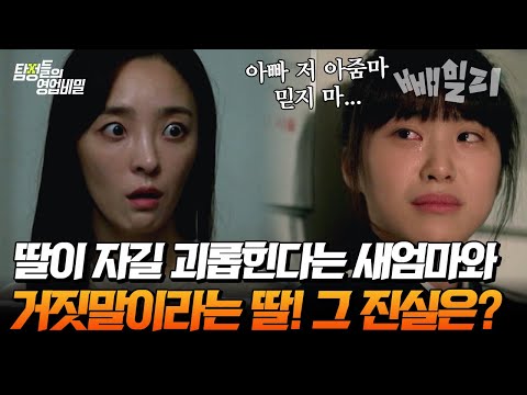 ※재혼 가정 충격 실화※ 아내와 딸의 의심스러운 관계... 그런데 전처까지 수상하다..?! | 탐정들의 영업비밀