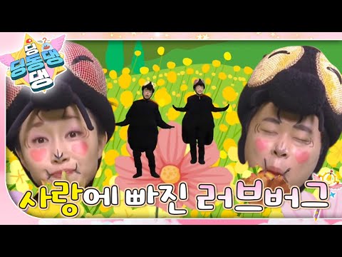 🐞러순 환자가 도착했어요!ㅣ딩동댕 딩동댕ㅣ사랑에 빠진 러브버그