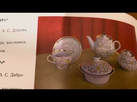 Каталог Баранівського фарфорового завода. 2частина.1979 рік.