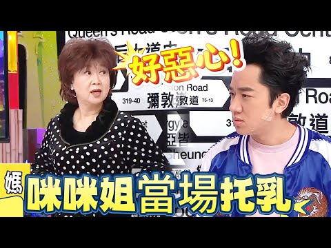港圈奶媽修羅場！咪咪姐當場托乳，王祖藍腿軟看傻眼【我愛香港】#曾志偉#无限超越班